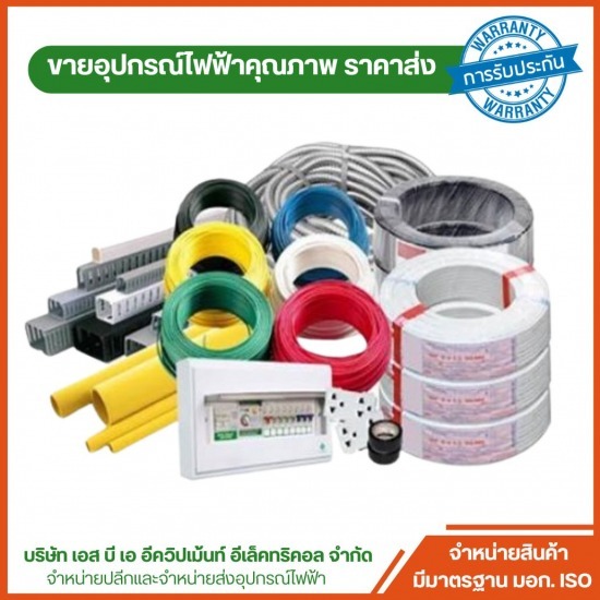 จำหน่ายอุปกรณ์ไฟฟ้าโรงงาน พระราม2 - ร้านขายอุปกรณ์ไฟฟ้าสำหรับบ้าน อุปกรณ์ไฟฟ้าโรงงาน สมุทรสาคร