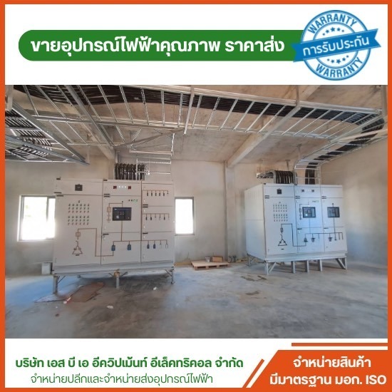 ขายส่งอุปกรณ์ไฟฟ้า สมุทรสาคร