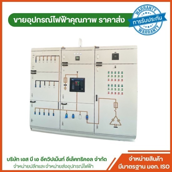 จำหน่ายตู้ MDB 3 เฟส สําเร็จรูป